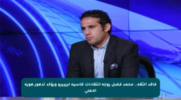 فاقد الثقة.. محمد فضل يوجه انتقادات قاسية لريبيرو ويؤكد تدهور هوية الأهلي